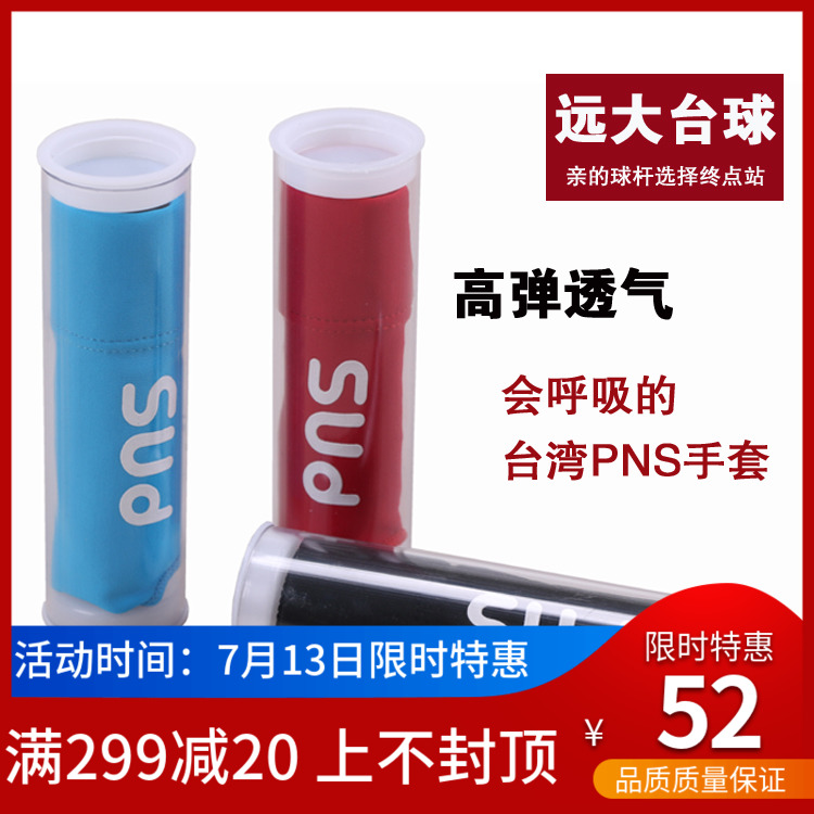 臺灣正品PNS高階檯球專用手套 精品三指私人手套萊卡面料右手手套