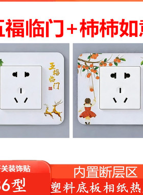开关贴画插座装饰贴电源保护套