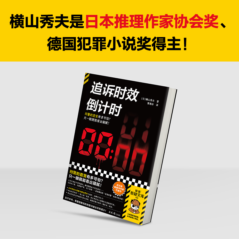 追诉时效倒计时  横山秀夫 两大推理榜单 日本推理作家协会奖 - 图2