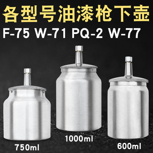 F75W71PQ2W77K3气动油漆喷枪喷漆枪铝合金上壶下壶罐杯单壶子配件 - 图0