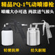 Boutique simple PQ-1 pneumatic paint spray gun spray gun