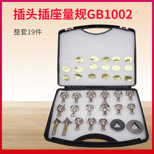 插头插座量规GB1002插头通止规 插头插座量规 - 图0