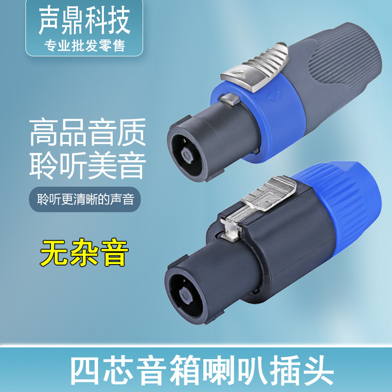 音箱插头音响线接头纯铜四芯专业喇叭线接头功放卡农接头4P欧姆头,淘宝优惠券,粉丝福利购,淘宝优惠卷
