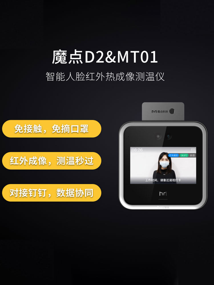 钉钉智联魔点d2红外测温考勤考勤机 豪码办公考勤门禁