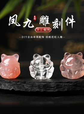 天然九尾狐水晶玛瑙小配饰 手工diy饰品配件雕刻件手链钥匙扣批发