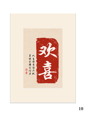 新中式风平安喜乐书法民宿字画