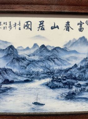 古董古玩瓷器用品粉彩富春山居图挂屏瓷板画摆件风景装饰画陶瓷画