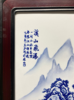 王步作品精品红木镶瓷板画青花溪山飞瀑挂屏手绘陶瓷装饰画