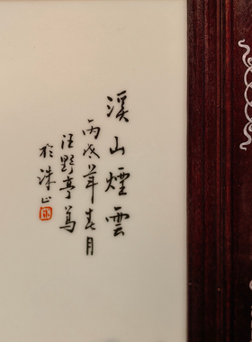 汪野亭作品红木镶瓷板画粉彩山水溪山烟云挂屏 高90厘米宽53厘米