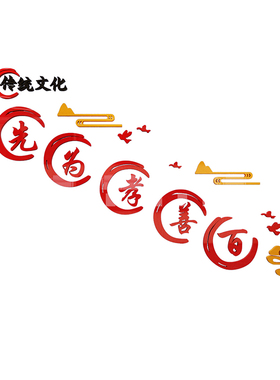 养老院墙贴3d立体敬老院疗养中心百善孝为先文化宣传栏墙面装饰画