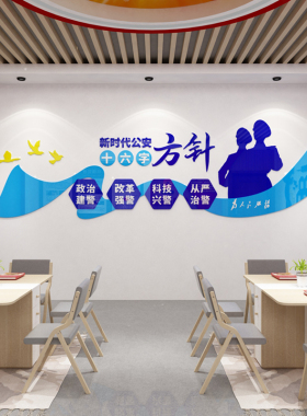 十六字方针公安局装饰枫桥经验3D