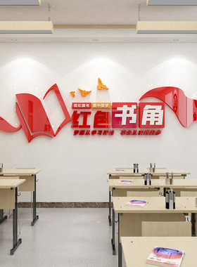 红色书角党支部会议室活动室图书室墙面装饰画立体墙贴亚克力