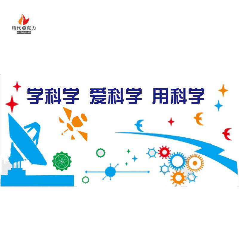校园文化布置科技馆学科学爱科学用科学计算机兴趣实验室背景墙贴