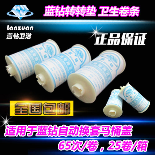 蓝钻转转垫卫生卷条 自动换马桶盖塑料套膜 一次性马桶套25卷包邮 - 图0