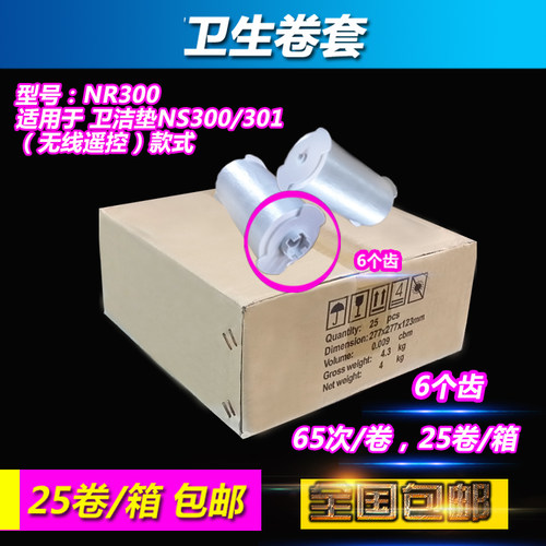 卫洁垫鹰卫生卷套座套鹰卫自动换套马桶盖塑料卷膜一次性6齿NS300 - 图1