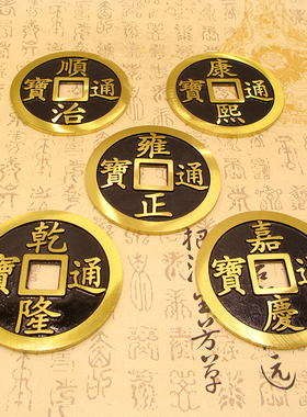 顺治康熙乾隆通宝铜钱仿古五帝钱