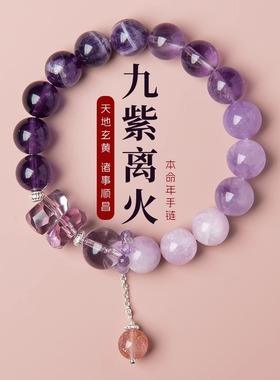 2024九紫离火手链女紫水晶本命年多宝水晶手链龙年紫色运手串礼物