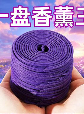 薰衣草熏香纯天然盘香家用檀香室内持久留香去异味除臭卧室高级香