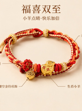 2027羊年本命年手工编织双层手链女新中式吉羊平安高级感红绳批发