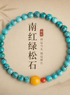 天然原矿绿松石手串天然蜜蜡南红6mm
