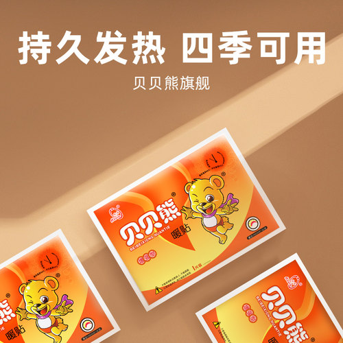 贝贝熊暖贴自发热宝宝贴热帖暖身贴女宫寒宫暖贴防寒保暖礼盒 - 图1