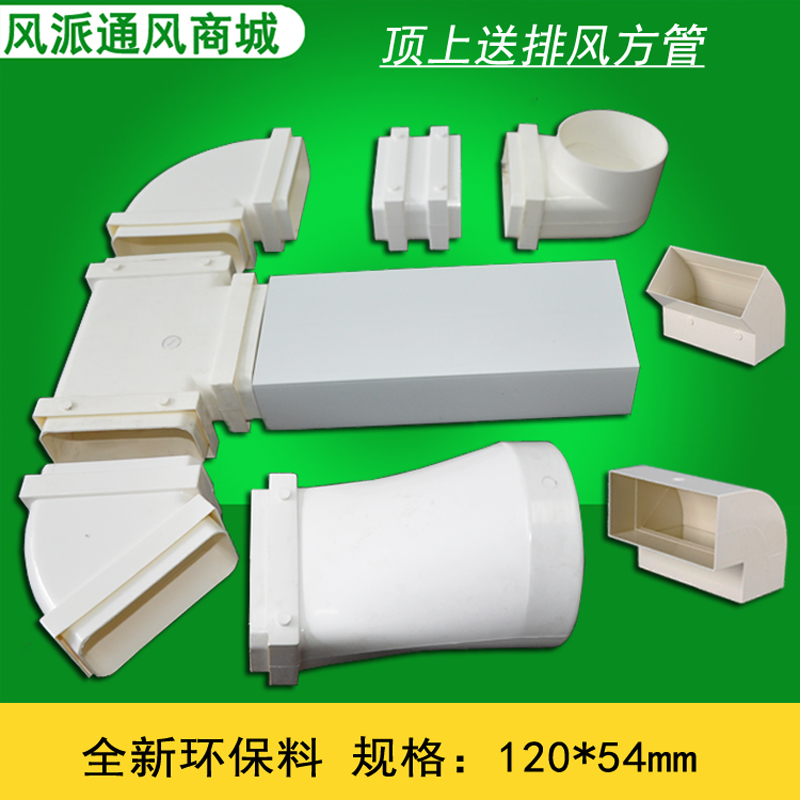 新風系統圓管變方管接頭頂送風通風抽風ABS扁管彎頭直接120*54