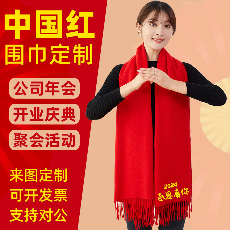 中国红年会红围巾定制logo同学聚会活动礼品大红色围脖刺绣印字图 - 图0