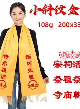 黄围巾定制logo宗亲祭祖祭祀黄丝带丝绸缎面围脖寺庙朝拜庆典印字