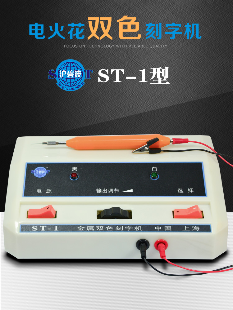 沪碧波ST-1金属双色刻字机手持式电火花模具电刻笔微小型雕刻工具