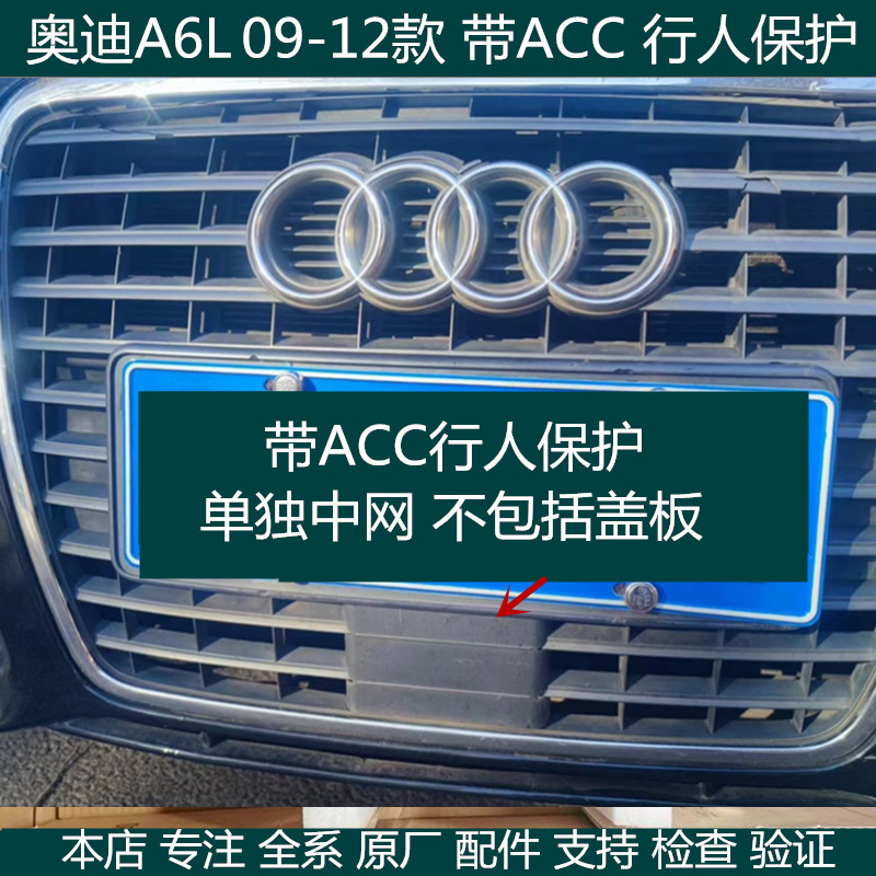 适用奥迪A6L C6  09 10 11年款 前中网 前中网格栅 中网 ACC 保护 - 图0