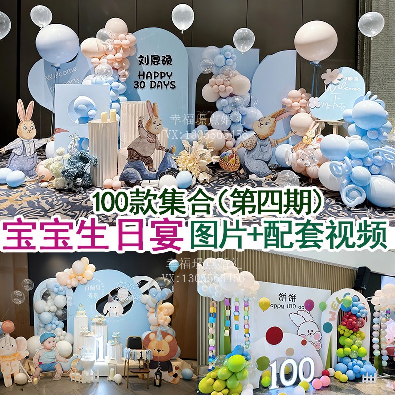 小预算中式卡通宝宝百日周岁生日宴气球布置高清图片视频案例