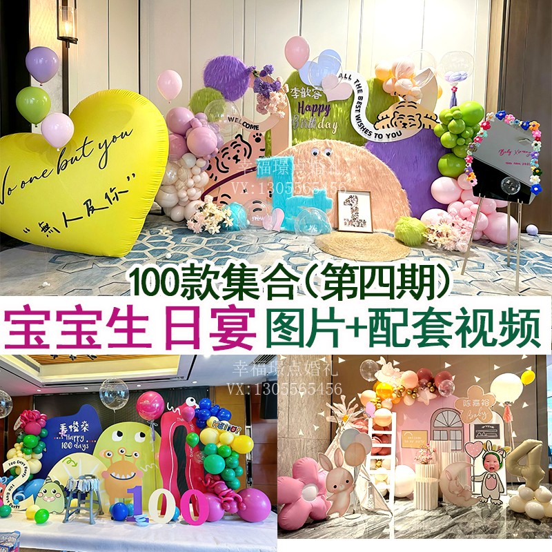 小预算中式卡通宝宝百日周岁生日宴气球布置高清图片视频案例