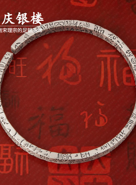 顺庆银楼足银9999百福手镯