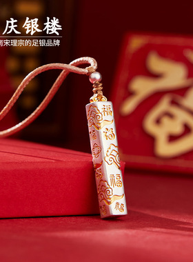顺庆银楼足银999云纹福牌套链福
