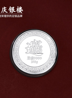 顺庆银楼足银9999银饼圆形投资