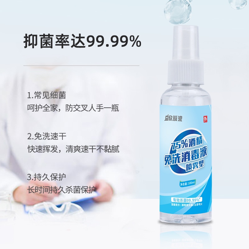 益欣酒精消毒液75%酒精喷雾免洗洗手液家用杀菌消毒水乙醇