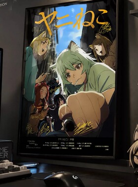 卡二松之尼古喵喵声优签名挂画