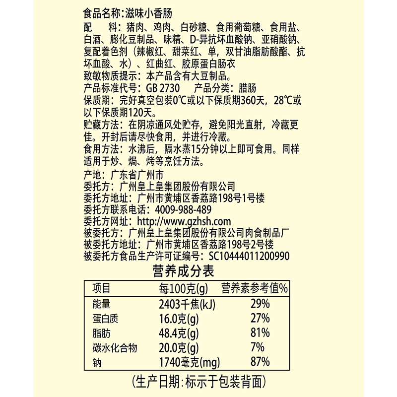 皇上皇滋味小香肠90g*5包广东甜细腊肠广式糖酒风火锅肠囤货送礼