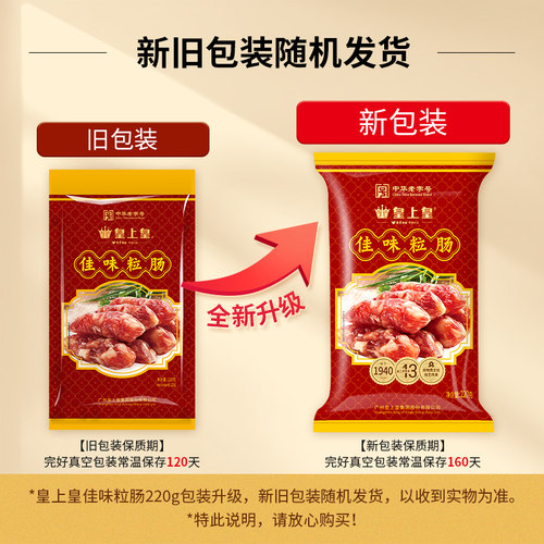 皇上皇腊肠佳味粒肠220g包装广式煲仔饭腊肠年货广东特产腊味腊肠 - 图3