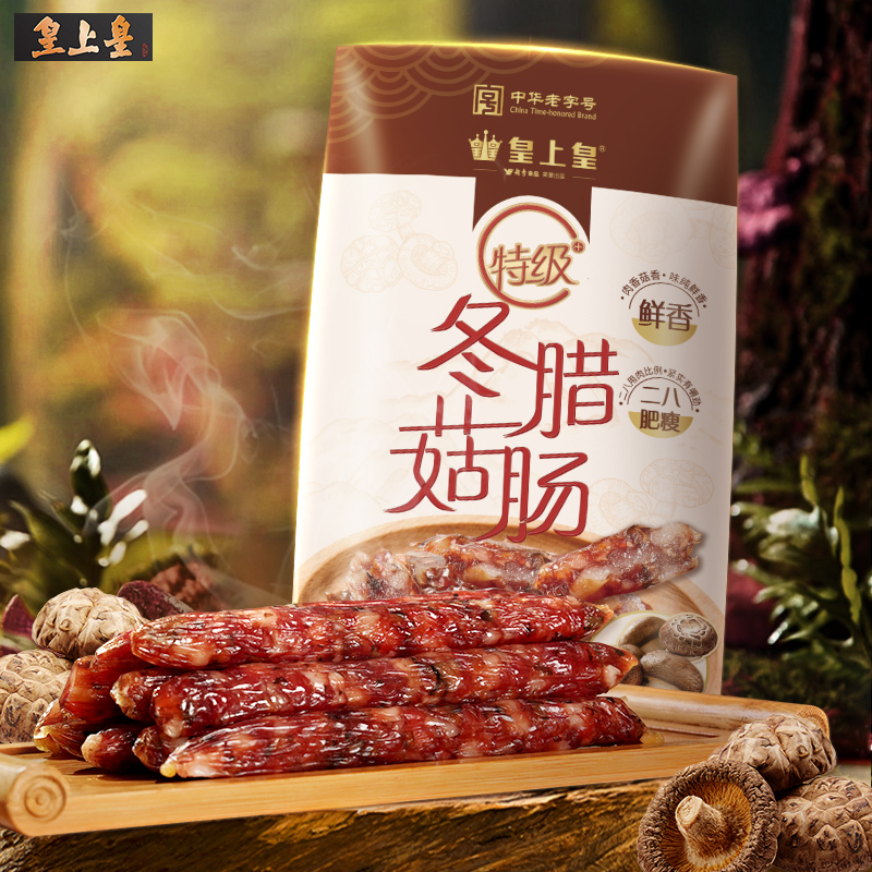 皇上皇特级腊肠200g陈皮冬菇薄盐二八肥瘦腊味新会正宗广东特产