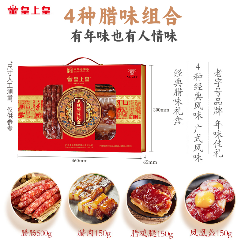 皇上皇龙凤腊味礼盒950g广东广式香肠腊肉送礼端午糖酒风囤货送礼