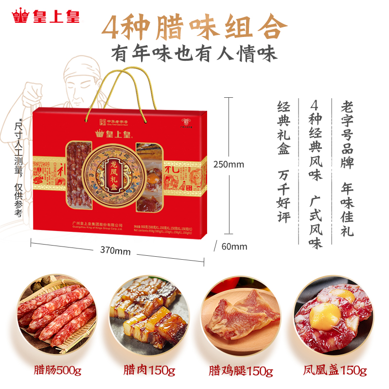 皇上皇龙凤腊味礼盒950g广东广式风 皇上皇香肠/腊肠