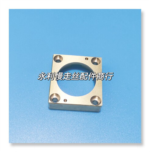 三菱慢走丝机用水盖盖板M453-2下喷水头铜盖板X184D271H06现货 - 图0