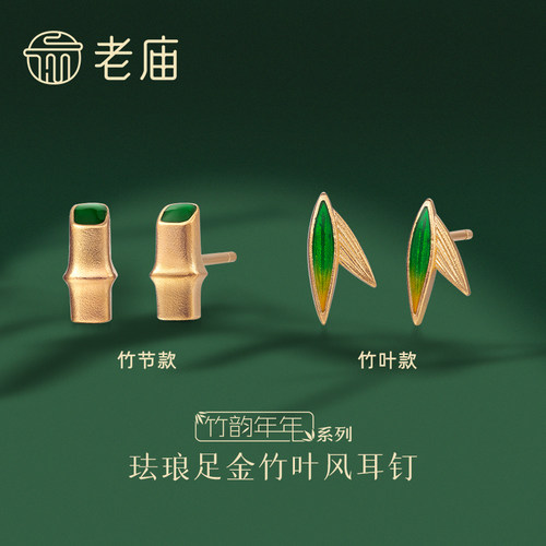 老庙黄金竹韵年年古韵金好运竹节珐琅足金竹叶风耳钉耳饰 - 图1