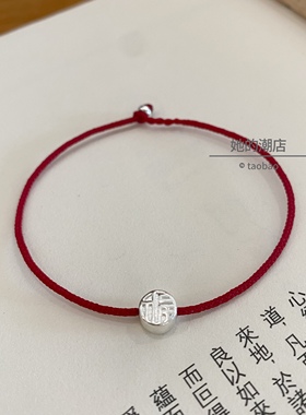 足银999福字手绳纯手工编制四平八稳八股编本命年红绳超细红手绳