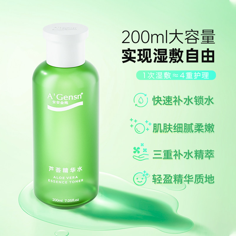 安安金纯芦荟美白深层补水爽肤水 安安金纯面部护理套装