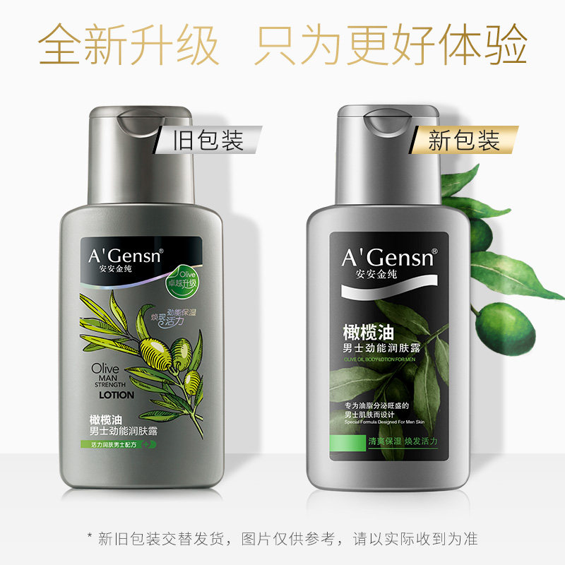 安安金纯橄榄油男士劲能护肤乳液 安安金纯男士面部乳霜