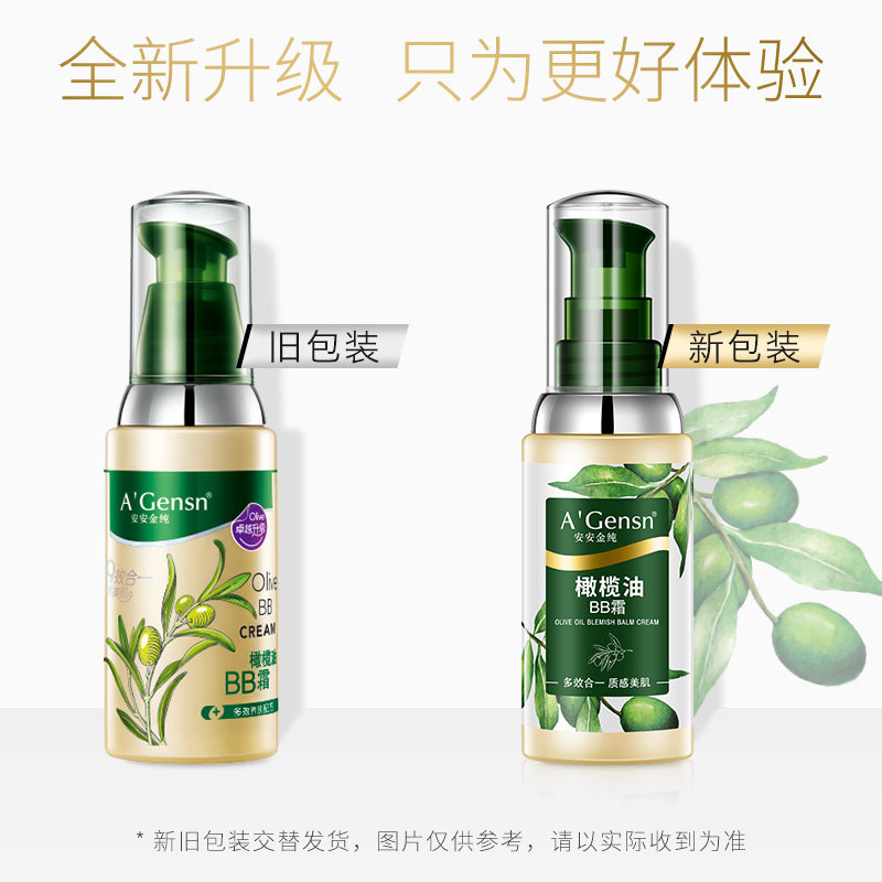 安安金纯橄榄油50g男女隔离cc bb霜 安安金纯BB霜