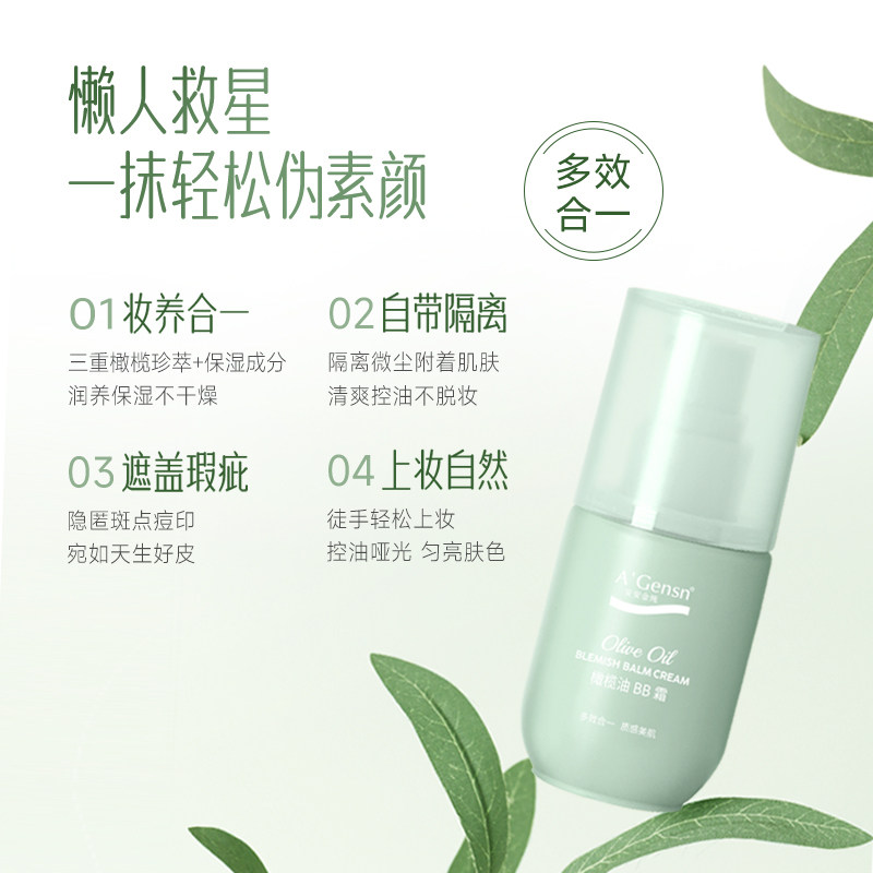 安安金纯橄榄油50g男女隔离cc bb霜 安安金纯BB霜