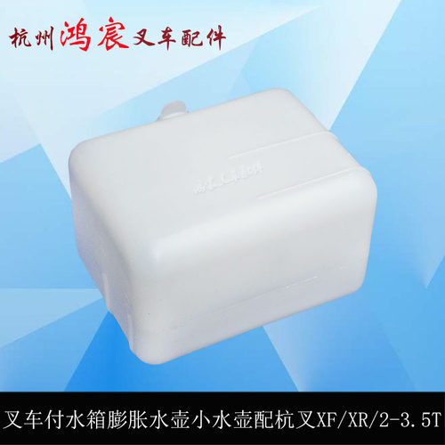 叉车副水箱膨胀水壶小水壶XF250-330200-000杭叉XFXR系列2-3.5吨 - 图2
